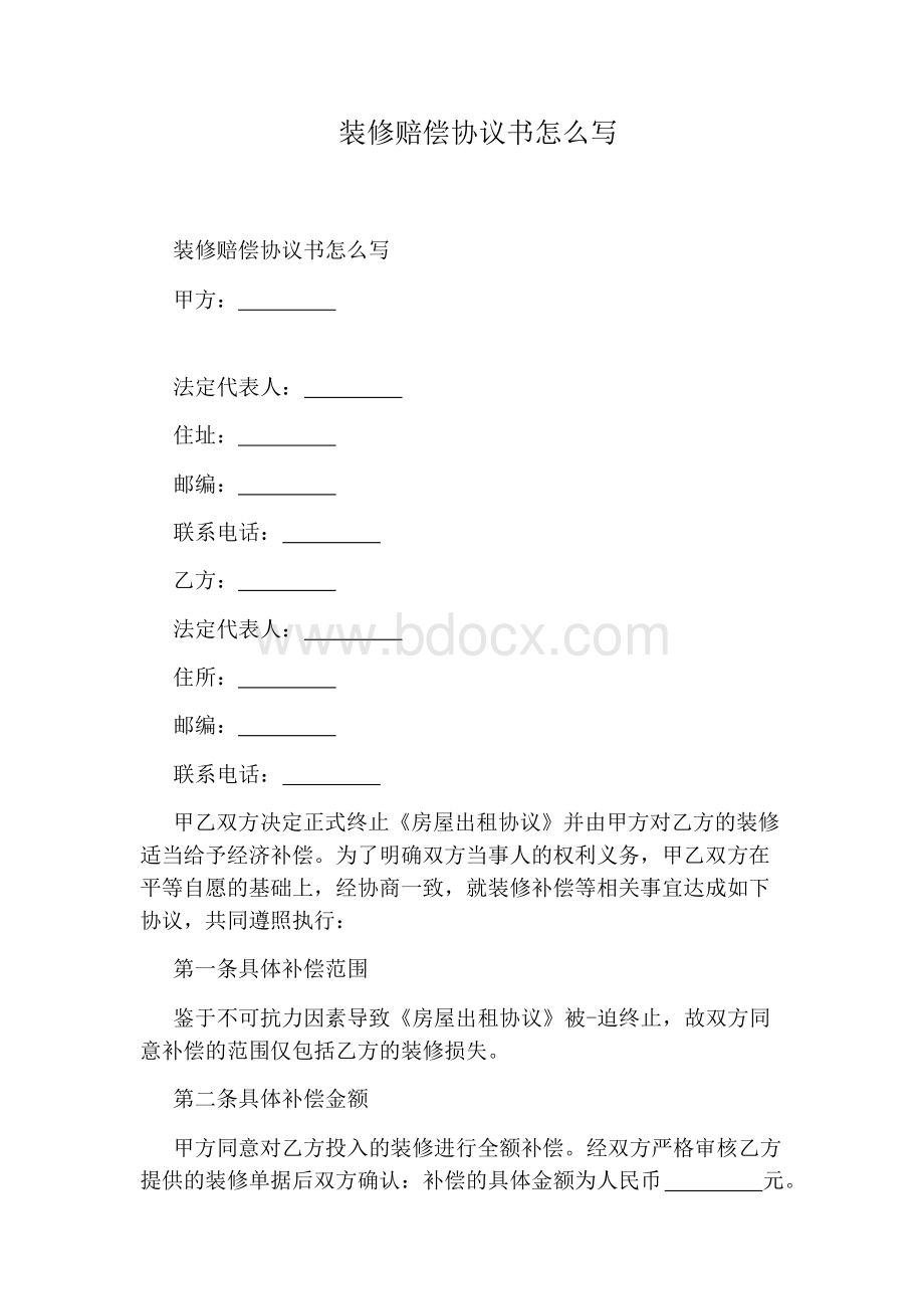 装修赔偿协议书怎么写Word文档下载推荐.docx_第1页