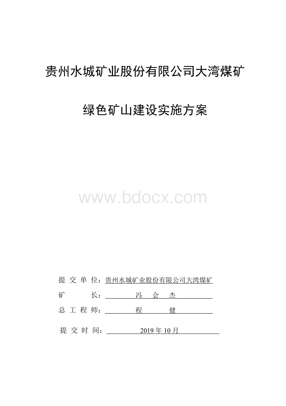 绿色矿山建设实施方案Word格式文档下载.doc