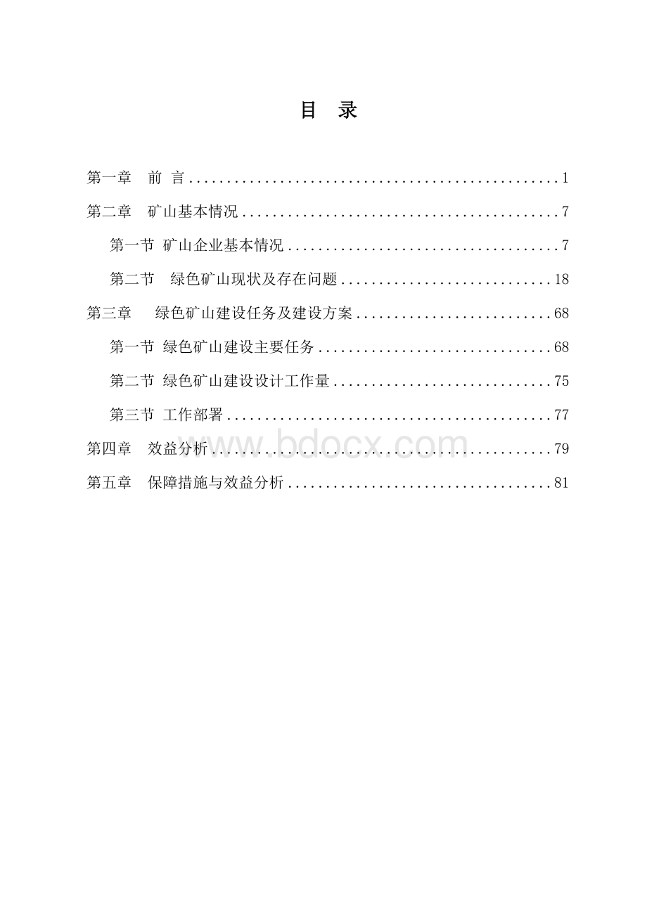 绿色矿山建设实施方案Word格式文档下载.doc_第2页