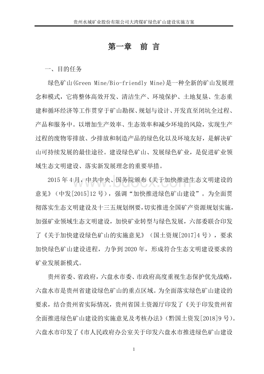 绿色矿山建设实施方案Word格式文档下载.doc_第3页