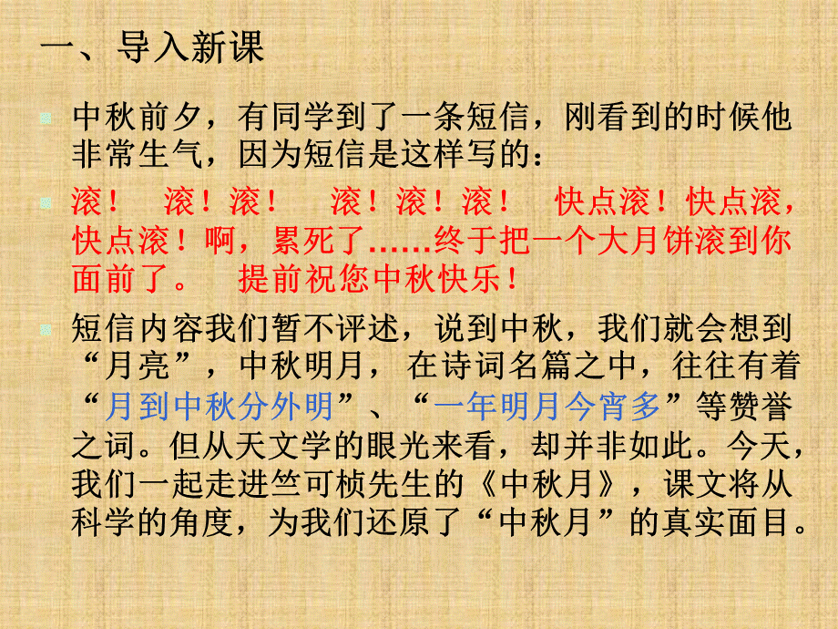 中秋月(竺可桢)课件ppt优质PPT.ppt