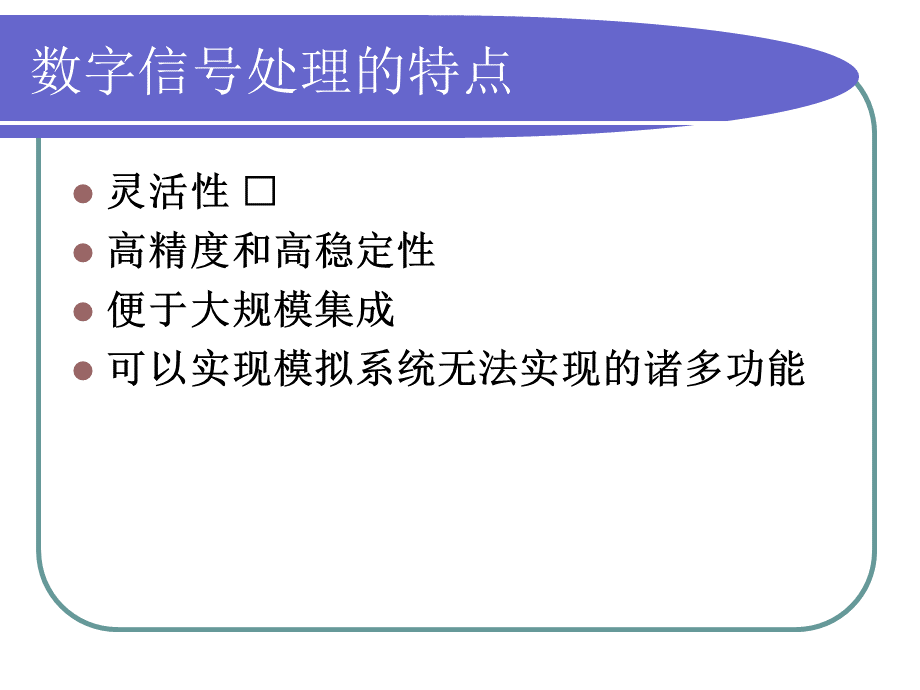 数字信号处理课件(第三版).ppt_第2页