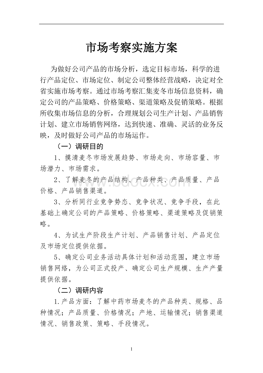 销售市场考察方案Word下载.doc_第1页