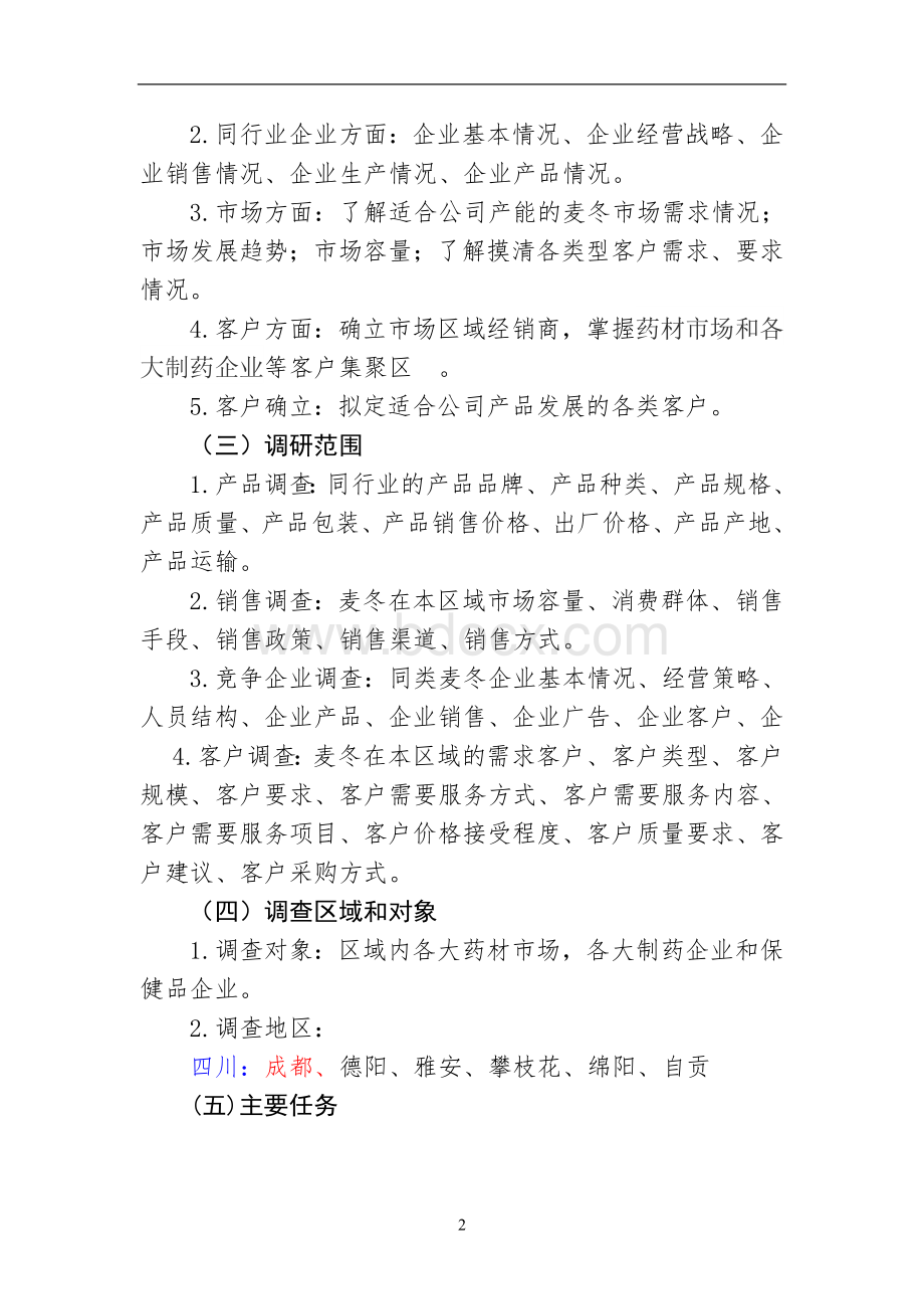 销售市场考察方案.doc_第2页