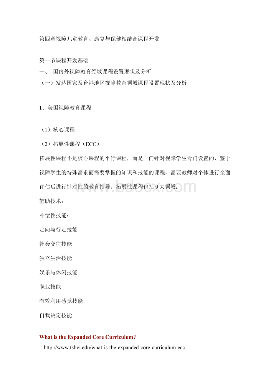 文档：资料：4第四章 视障儿童教育 (自动保存的).docx