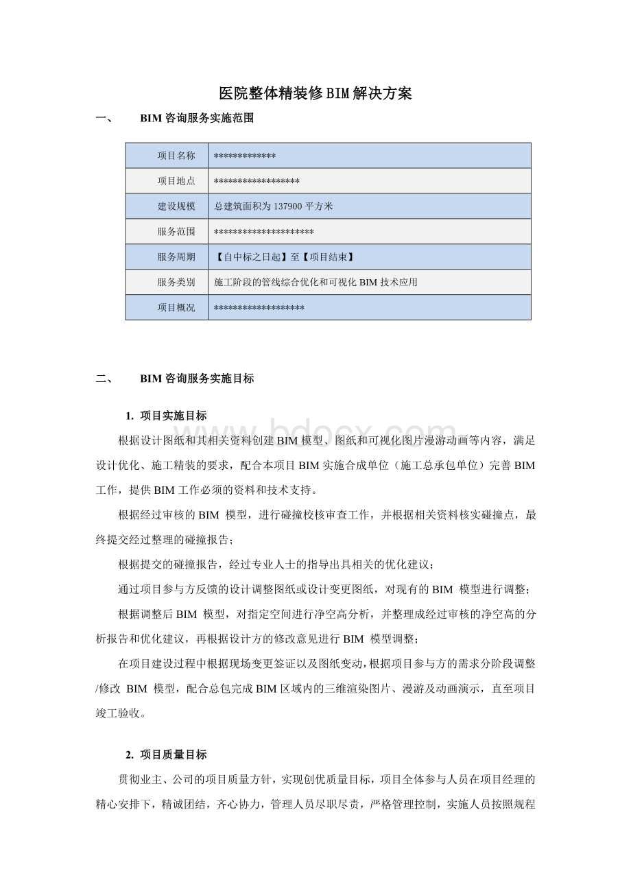 (完整版)医院整体精装修BIM解决方案.doc_第1页