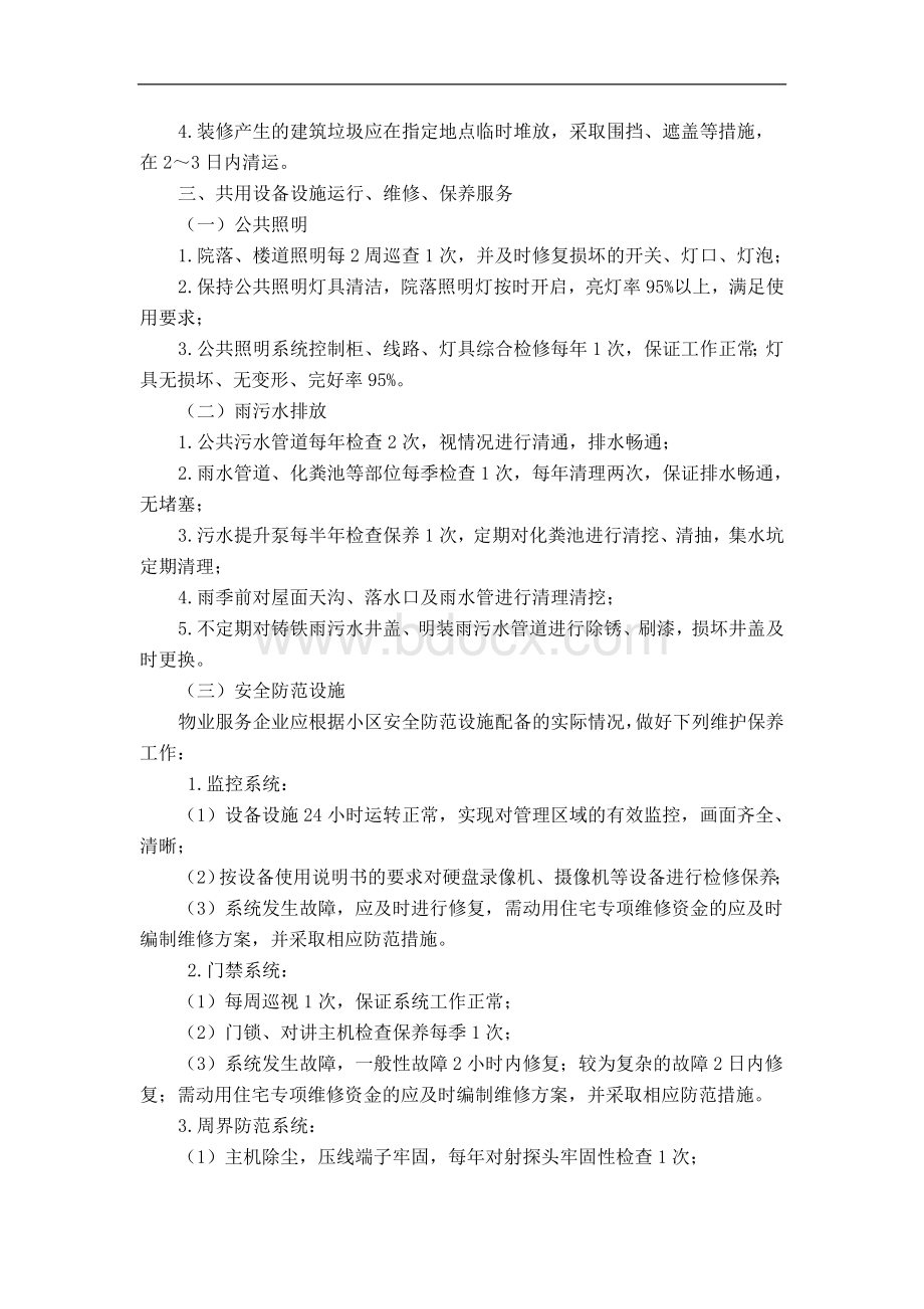 物业四星级标准Word文件下载.doc_第3页