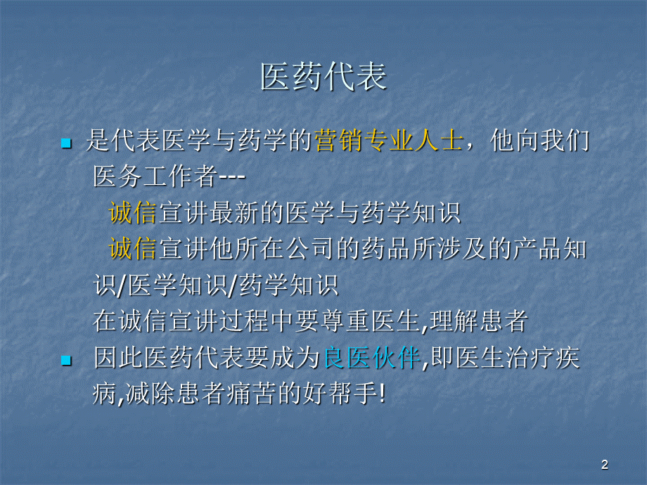 医药代表与医生沟通的技巧.ppt_第2页