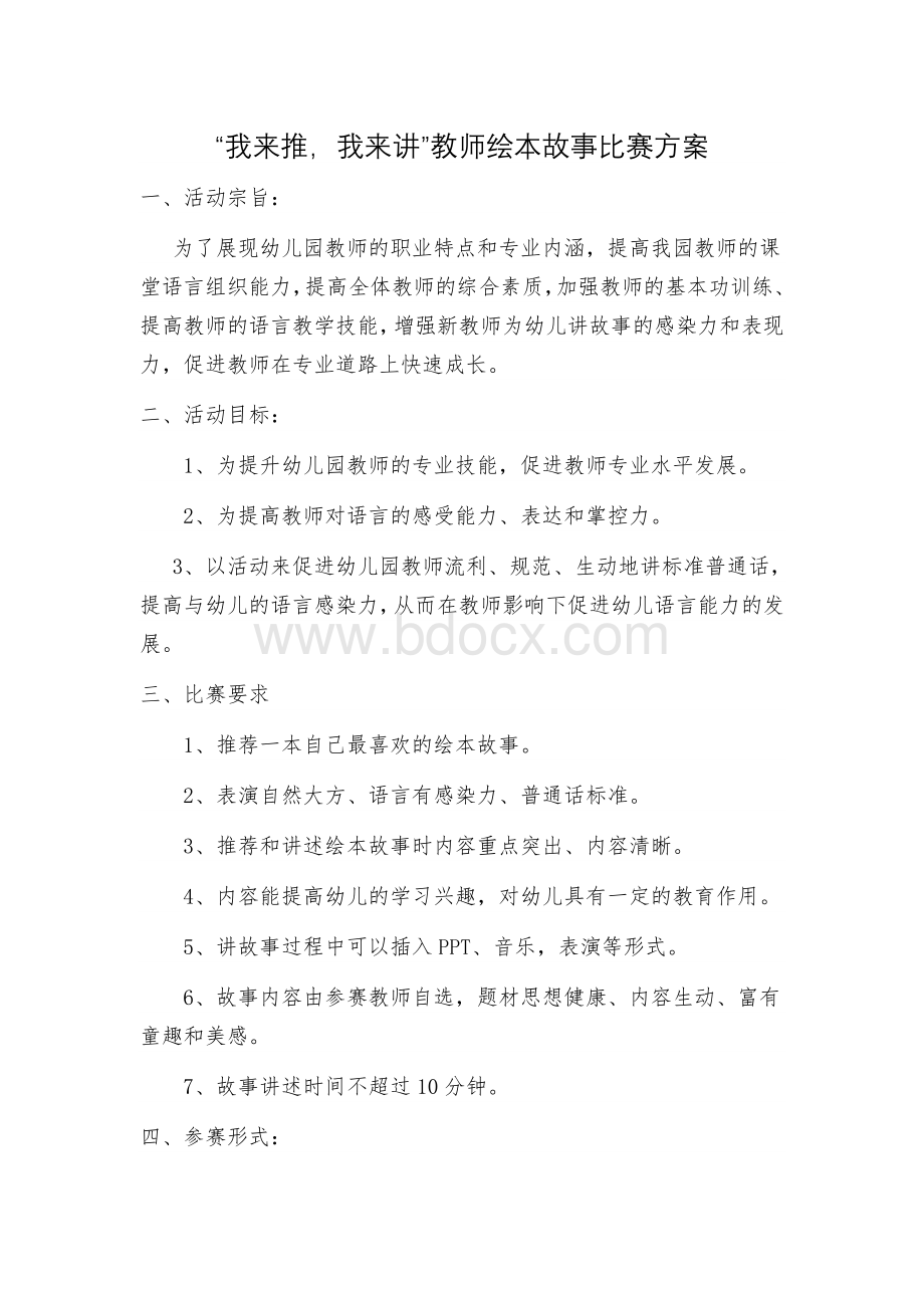 幼儿园教师讲故事比赛方案文档格式.docx