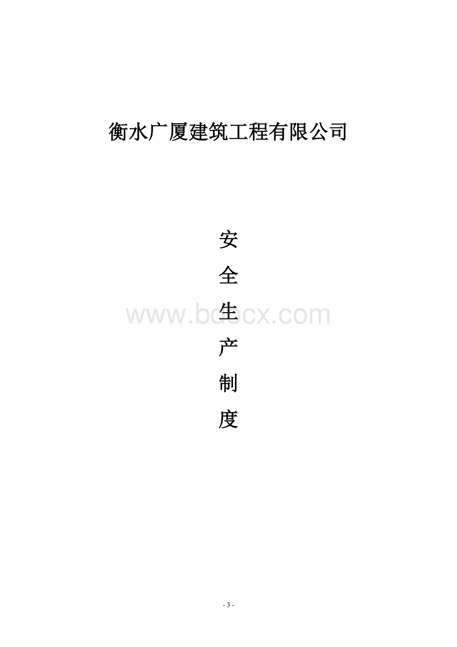 精品安全生产安全生产三项制度Word文档下载推荐.doc_第3页