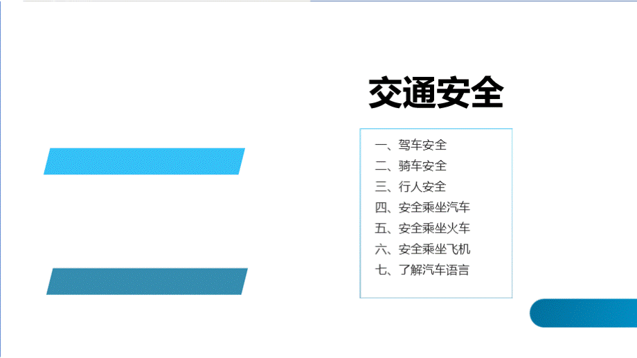 生活必备安全知识培训（交通、消防、用电、逃生与急救）优质PPT.pptx_第3页