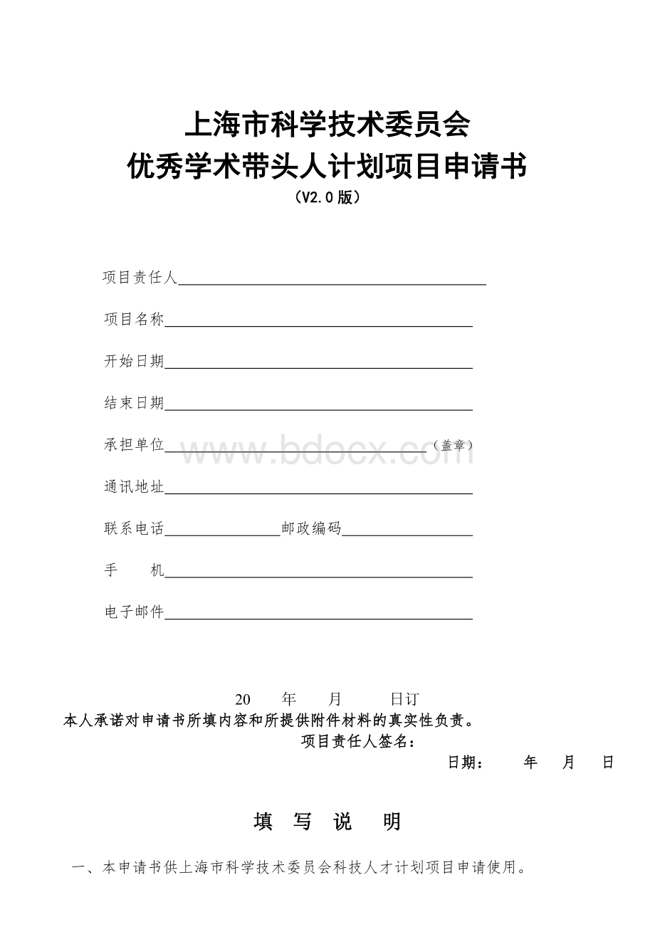 整套-上海市科学技术委员会优秀学术带头人计划课题申请书（2013年版）(1).doc