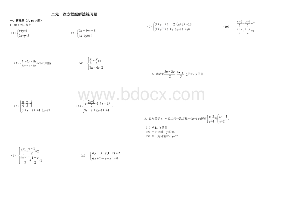 七年级下册数学二元一次方程组解法练习题精选(含答案)Word文档格式.doc