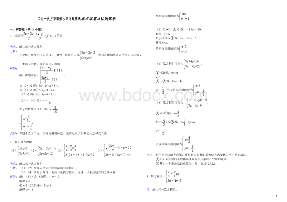 七年级下册数学二元一次方程组解法练习题精选(含答案).doc_第3页