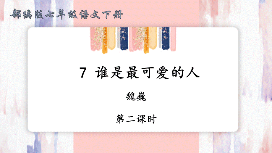 部编版语文七年级下册7-谁是最可爱的人【第二课时】PPT文件格式下载.ppt_第1页