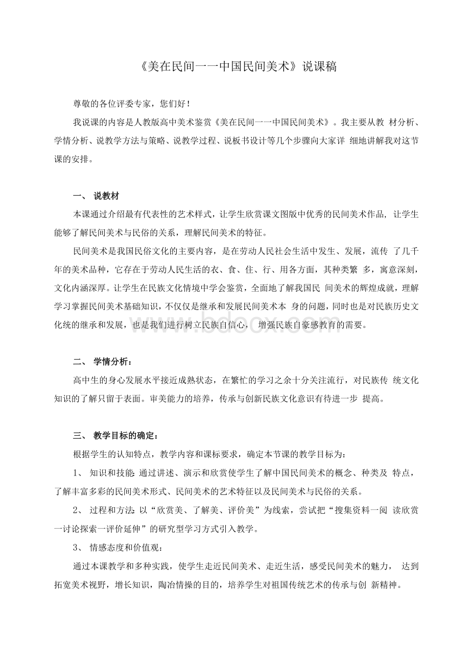 《美在民间——中国民间美术》比赛说课稿.docx_第1页