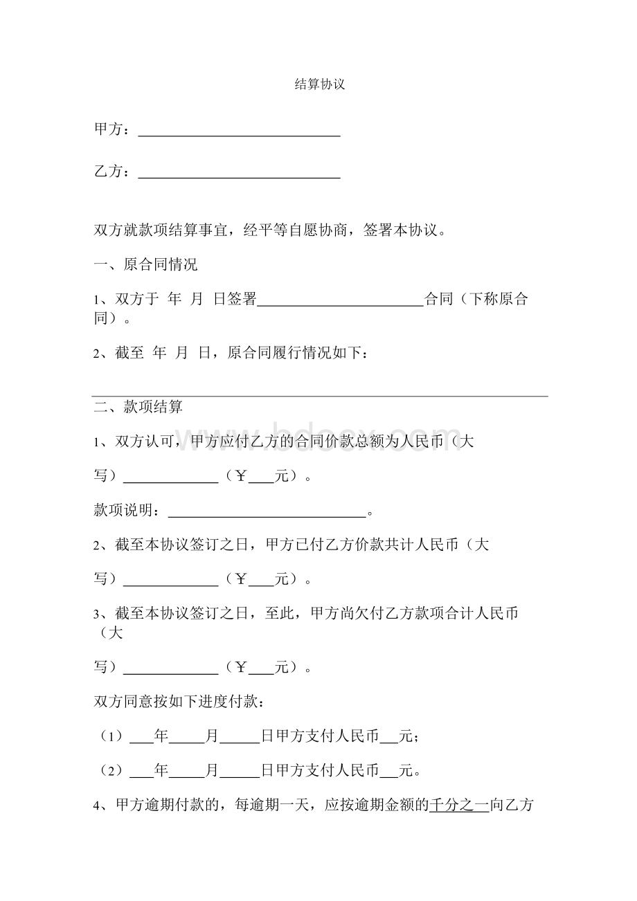 结算合同协议书范本Word文件下载.docx_第1页