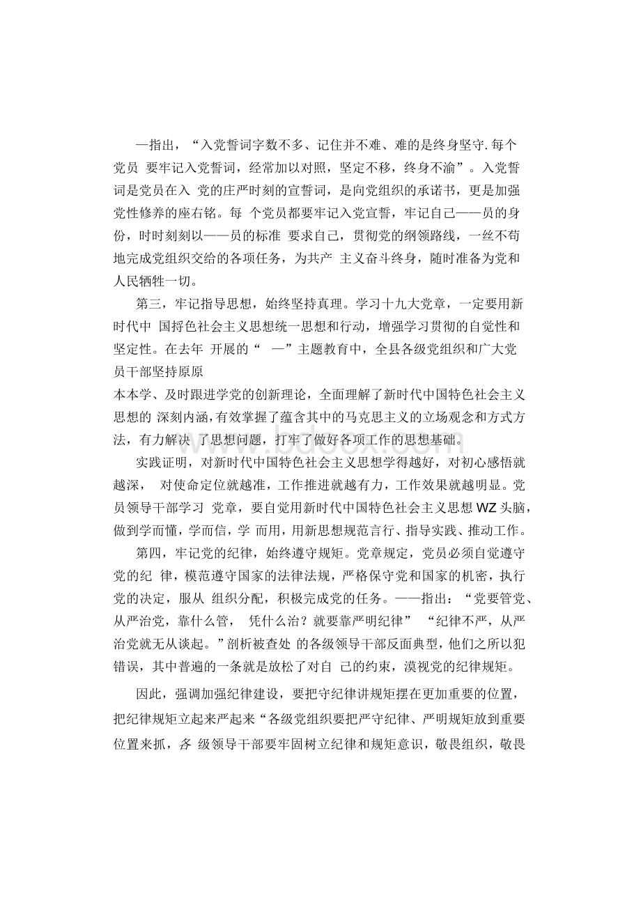 2021党章学习交流研讨发言参考模板Word格式文档下载.docx_第2页