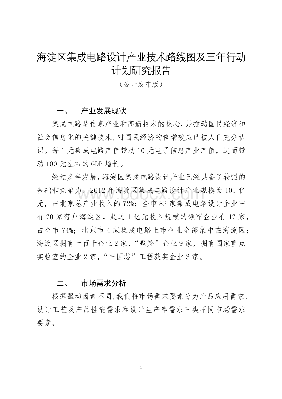 附件4：《海淀区集成电路设计产业技术路线图及三年行动计划研究报告》Word文件下载.docx