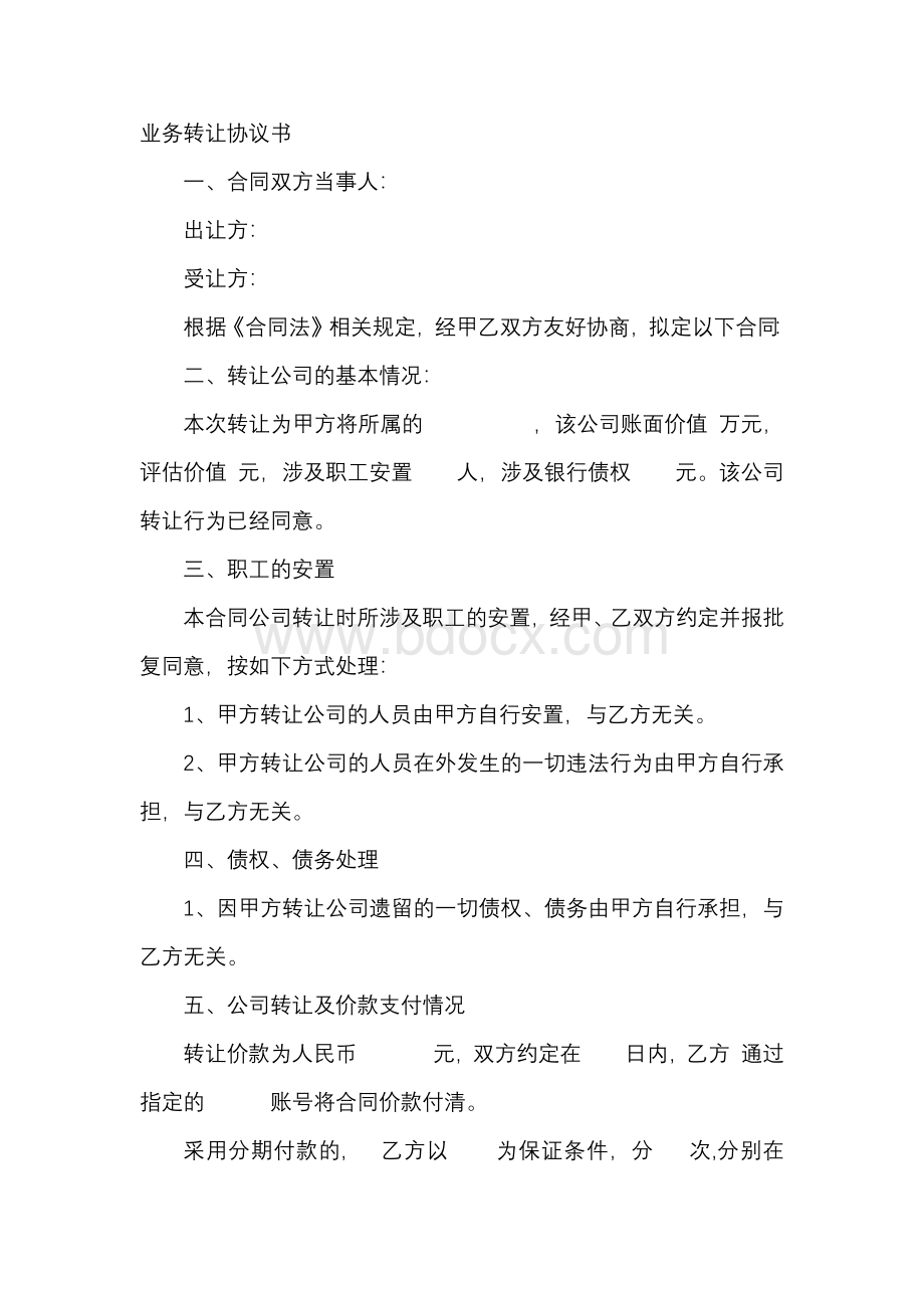 业务转让协议书Word格式文档下载.docx_第1页