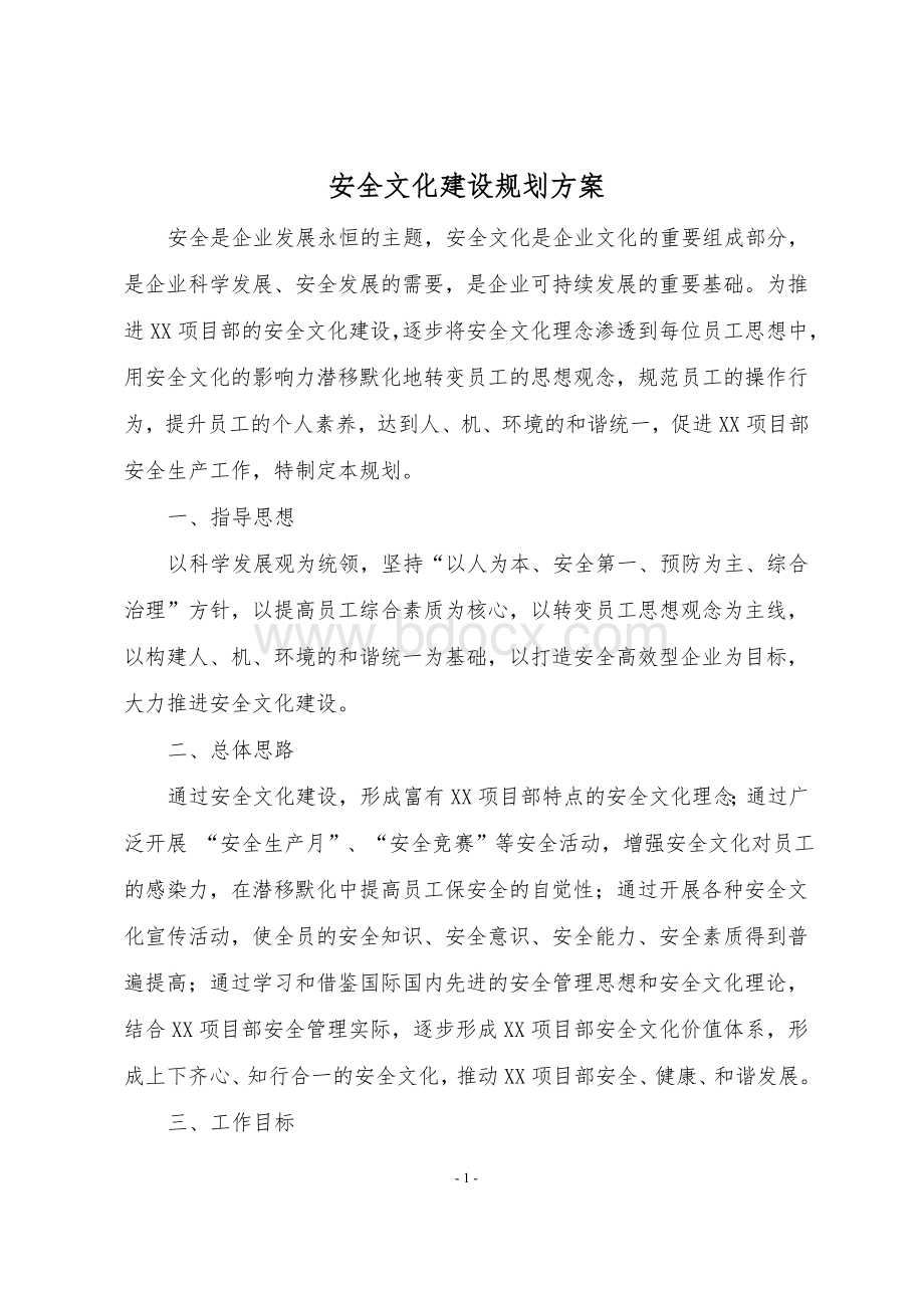 施工项目部安全文化建设规划.doc