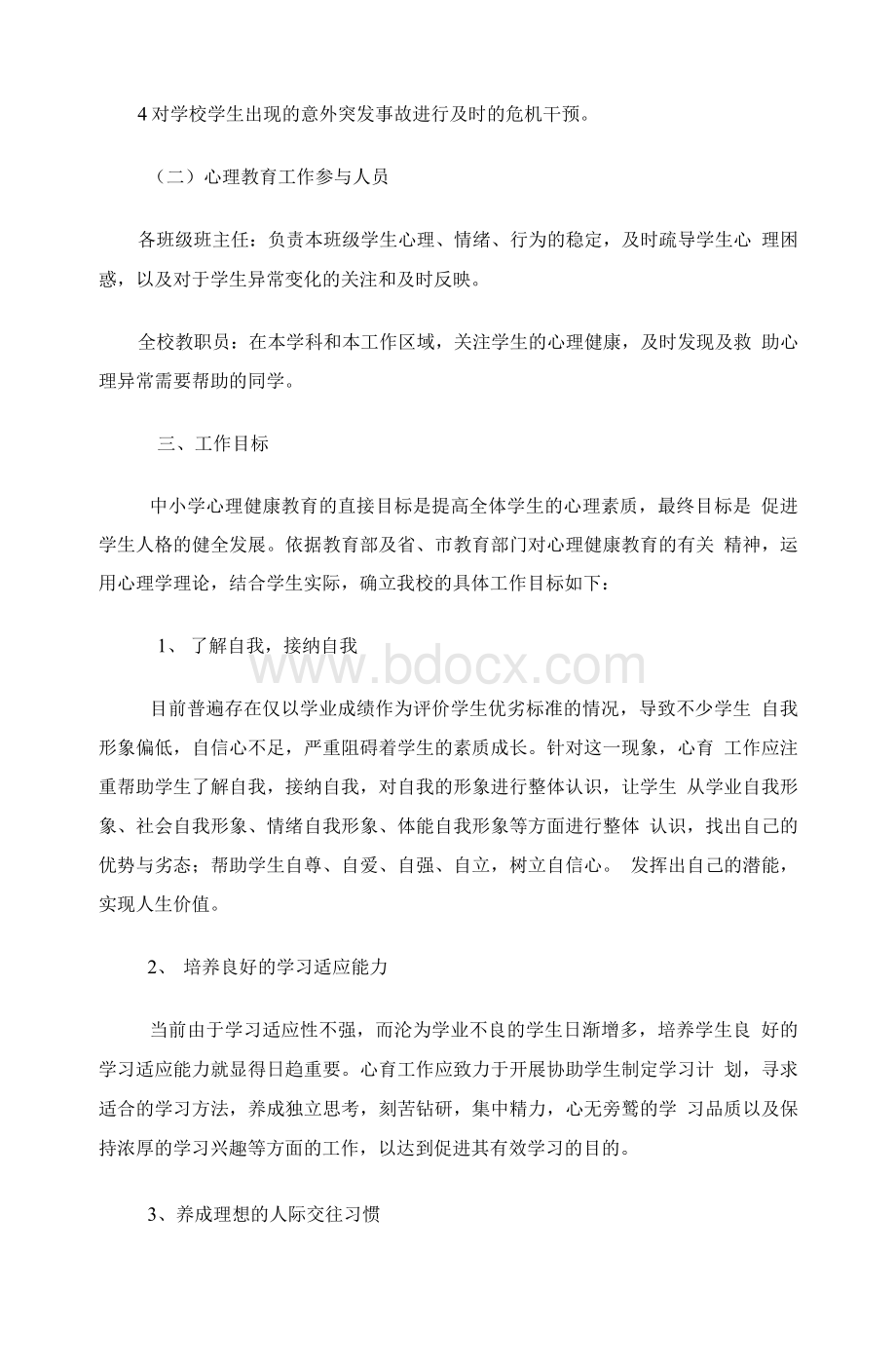 xx中学心理健康教育制度Word文档格式.docx_第2页