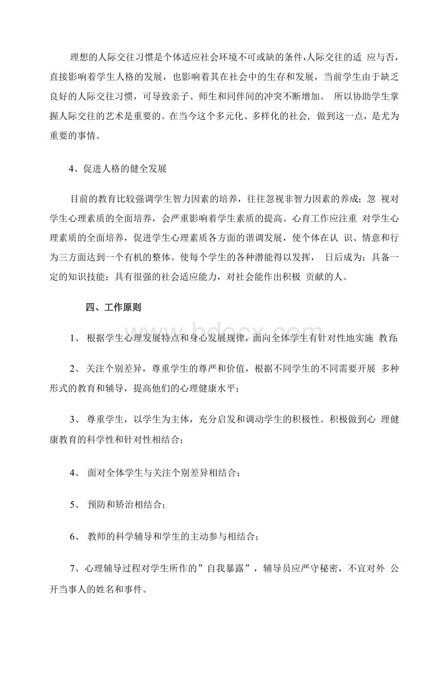 xx中学心理健康教育制度Word文档格式.docx_第3页