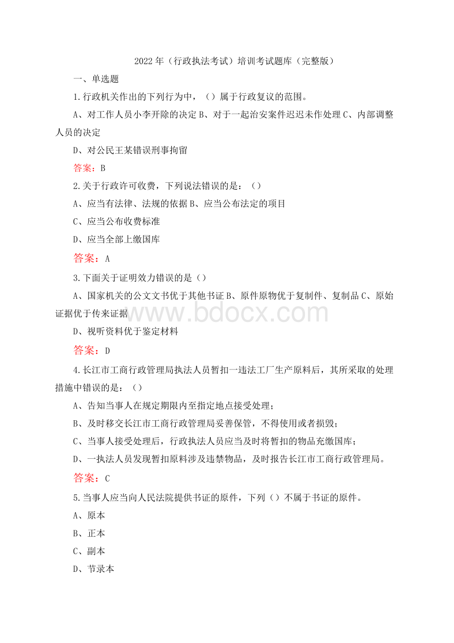 2022年（行政执法考试）培训考试题库（汇总版）Word格式.docx_第1页