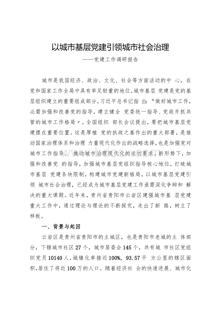 以城市基层党建引领城市社会治理党建工作调研报告Word文档下载推荐.docx