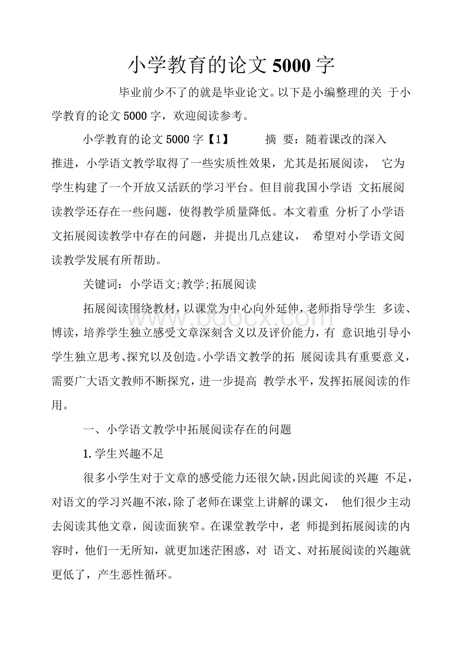 小学教育的论文5000字Word文档下载推荐.docx