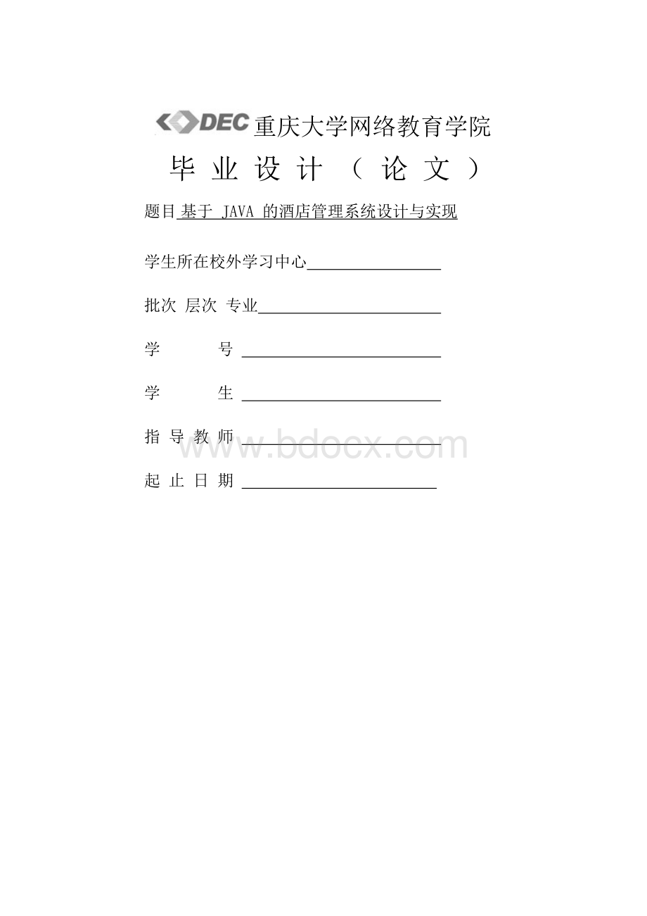 基于JAVA的酒店管理系统设计与实现(可编辑修改word版).docx