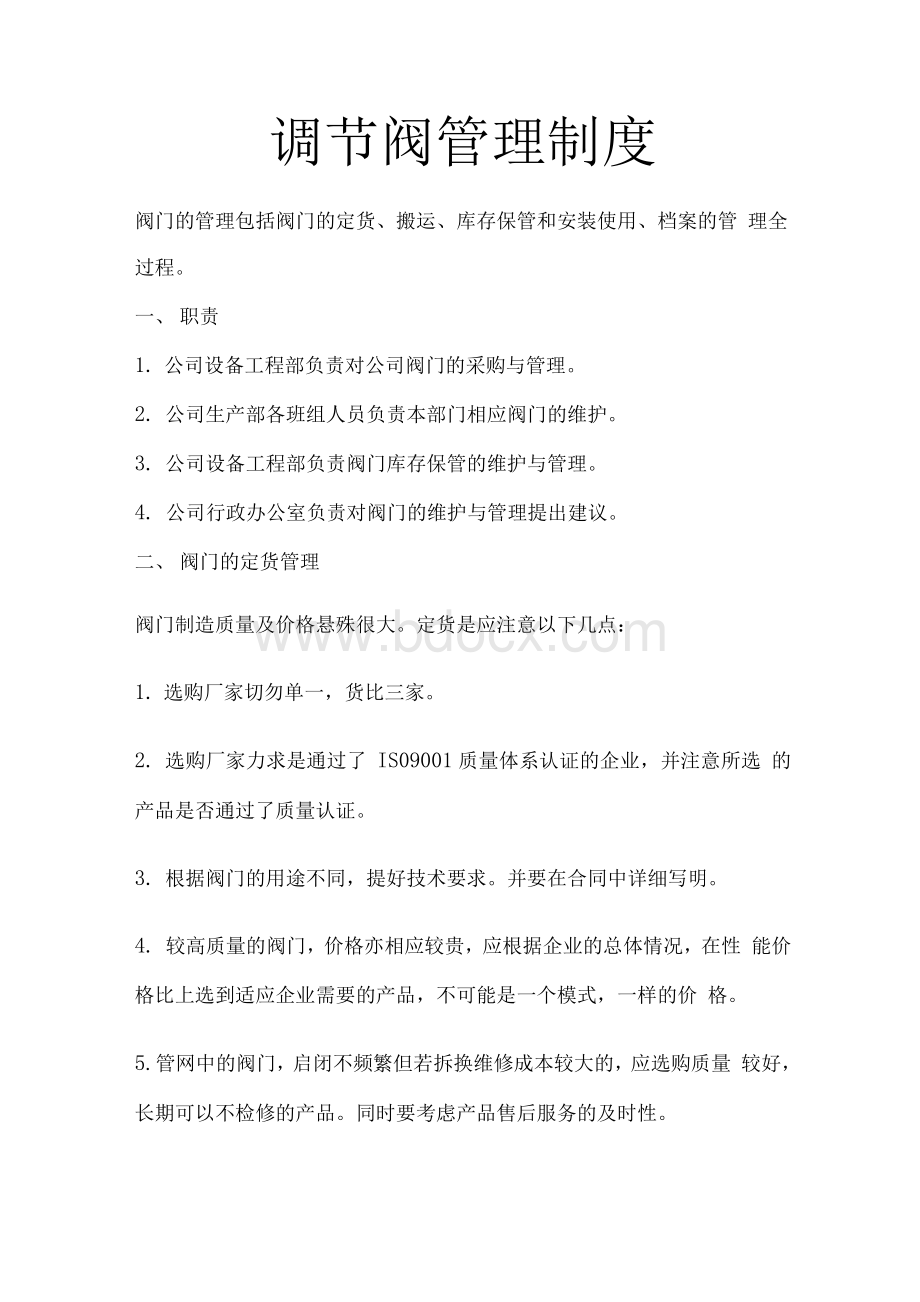 阀门管理制度.docx_第1页