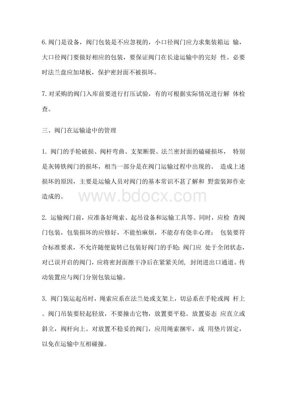 阀门管理制度Word格式文档下载.docx_第2页