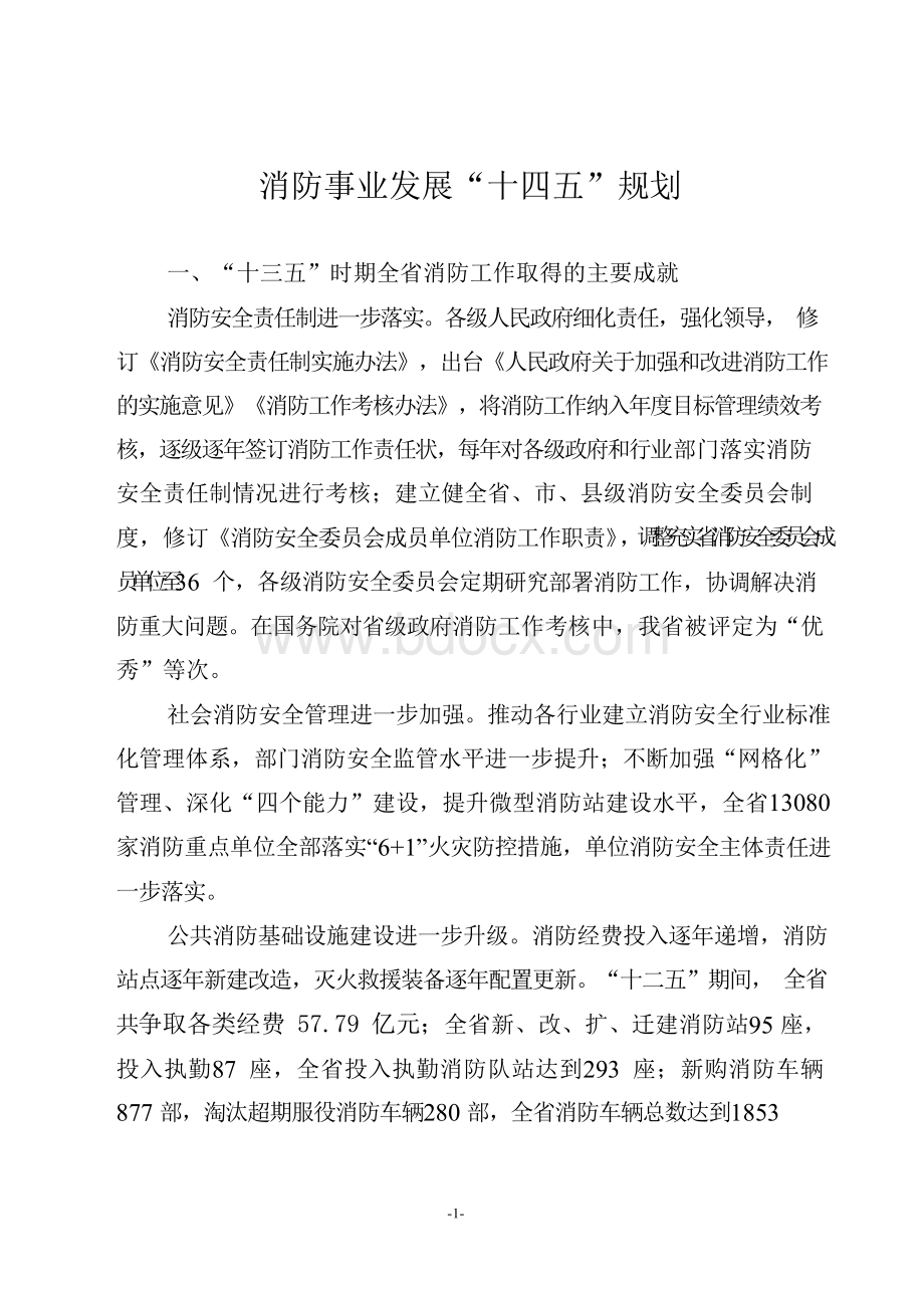 消防事业发展“十四五”规划文档格式.docx_第1页