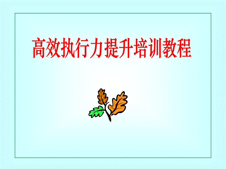 高效执行力提升培训教程.ppt_第1页