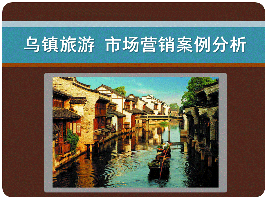 乌镇旅游市场营销案例分析.ppt.pptx_第1页