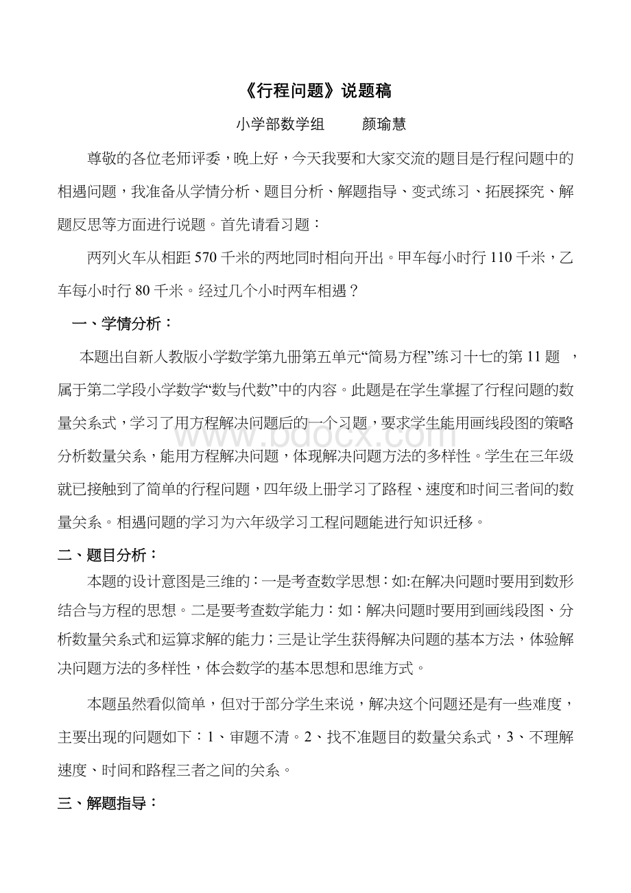 小学数学教师说题稿——行程问题文档格式.doc