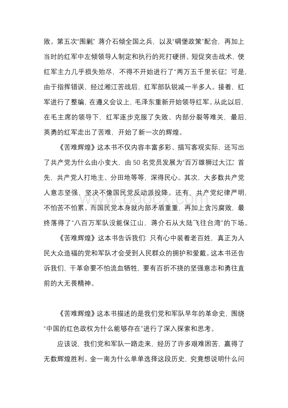 苦难辉煌读后感500字Word格式文档下载.docx_第3页