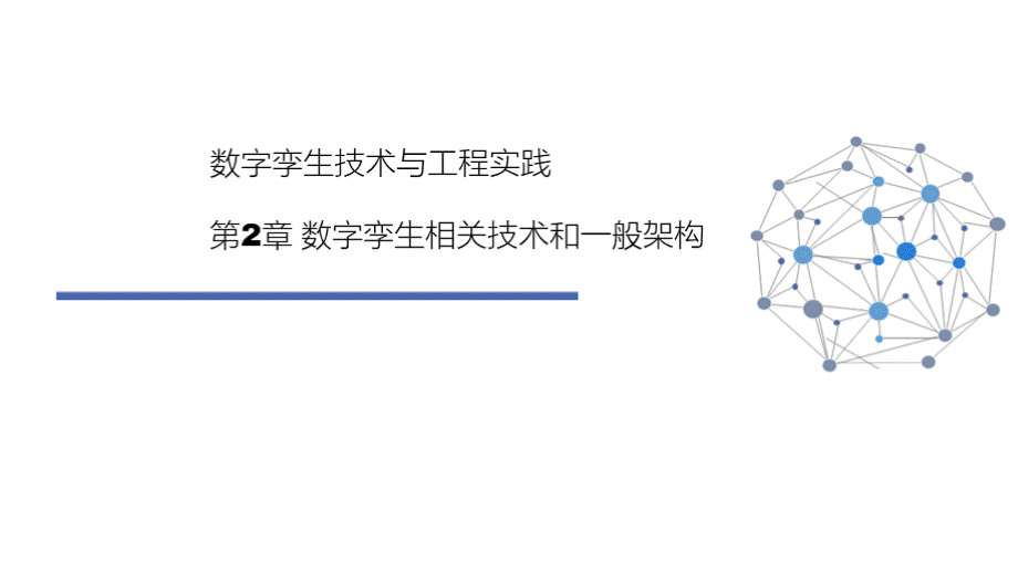 数字孪生技术与工程实践 第2章 数字孪生相关技术和一般架构优质PPT.pptx_第1页