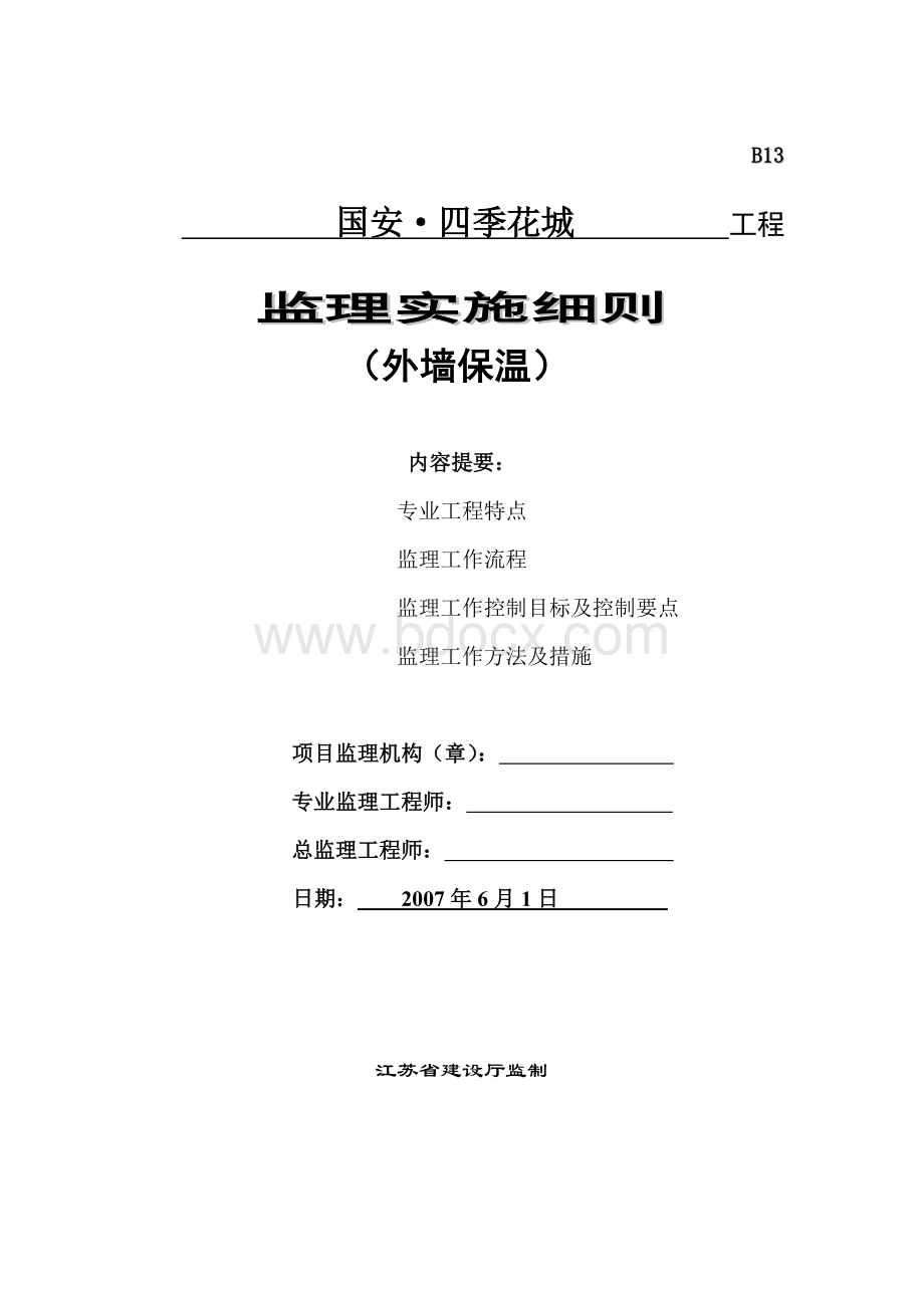 节能工程监理实施细则Word文档下载推荐.doc_第1页