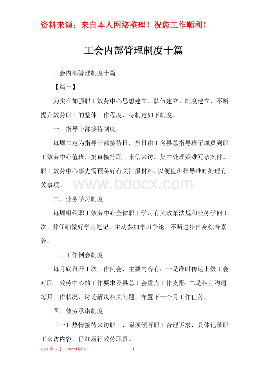 工会内部管理制度十篇Word格式文档下载.docx