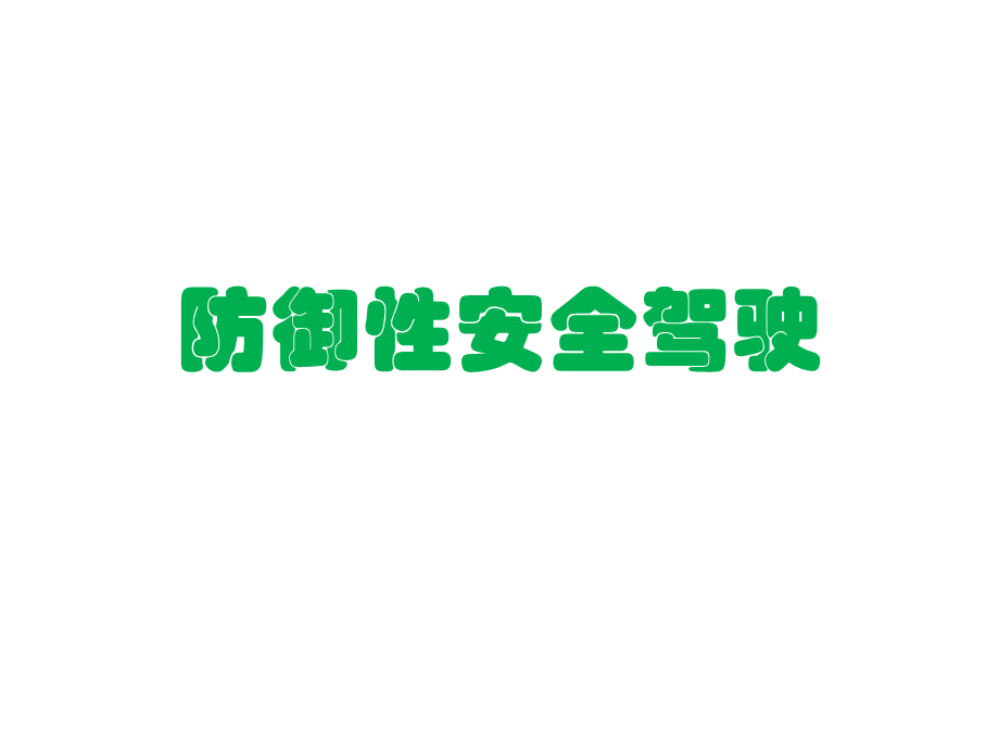 防御性安全驾驶PPT文件格式下载.pptx_第1页