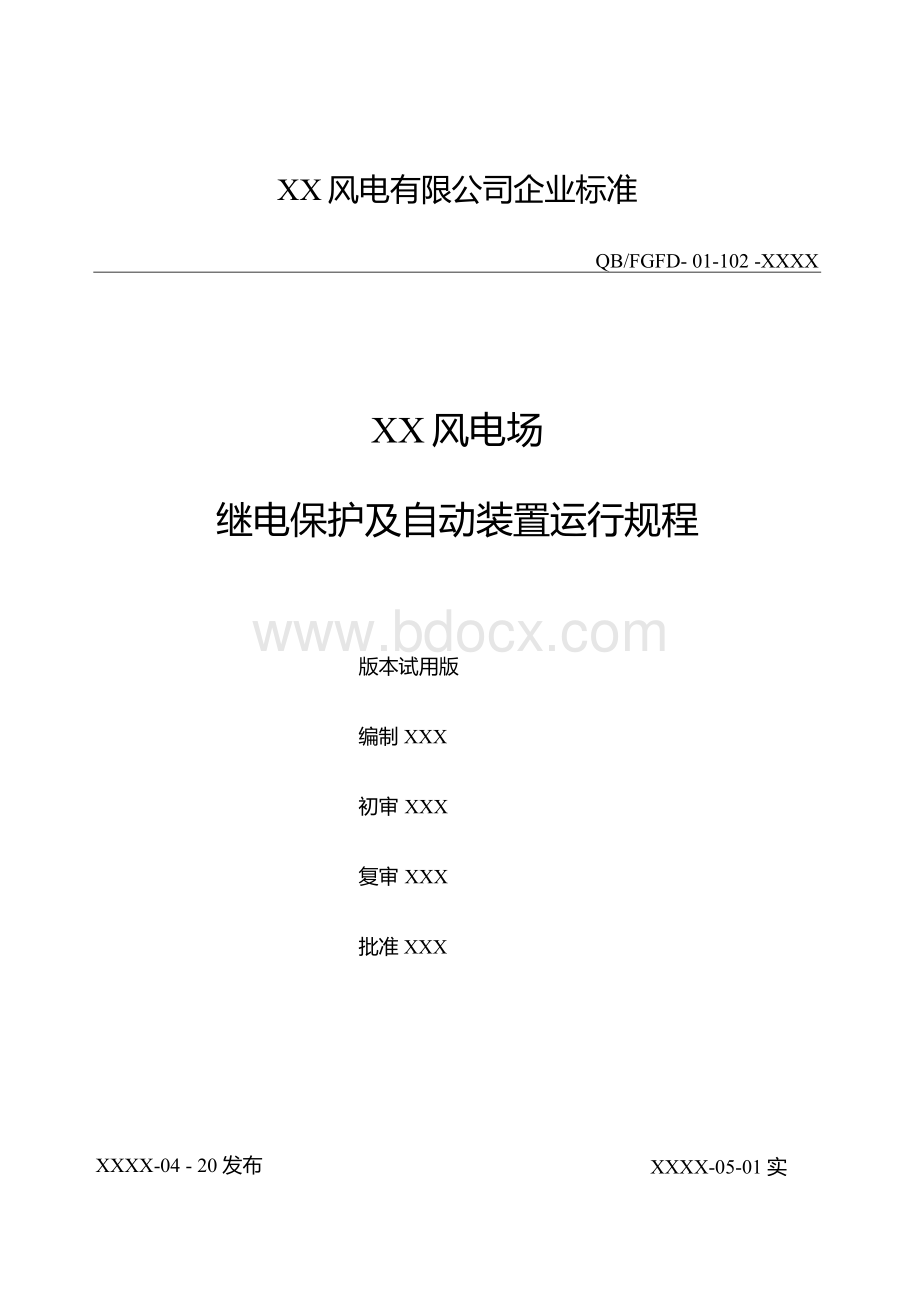 XX风电场变电站继电保护及自动装置运行规程完整版Word文档格式.docx_第1页