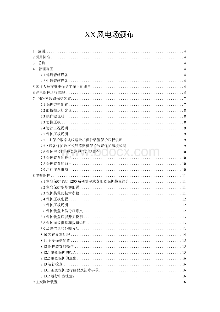 XX风电场变电站继电保护及自动装置运行规程完整版Word文档格式.docx_第2页