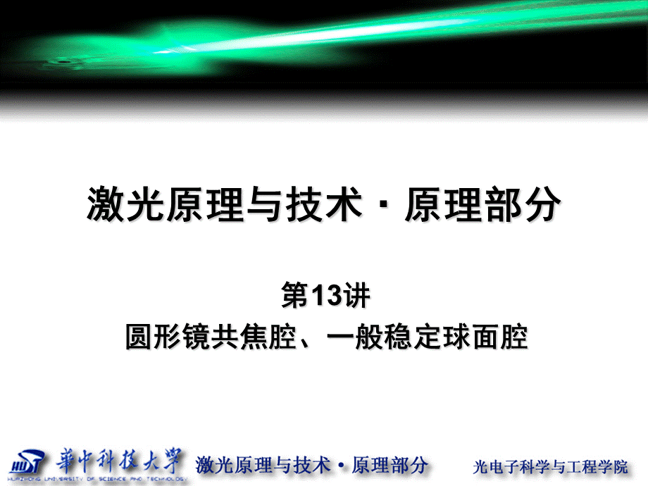 第13讲-圆形镜共焦腔、一般稳定球面腔PPT课件下载推荐.ppt