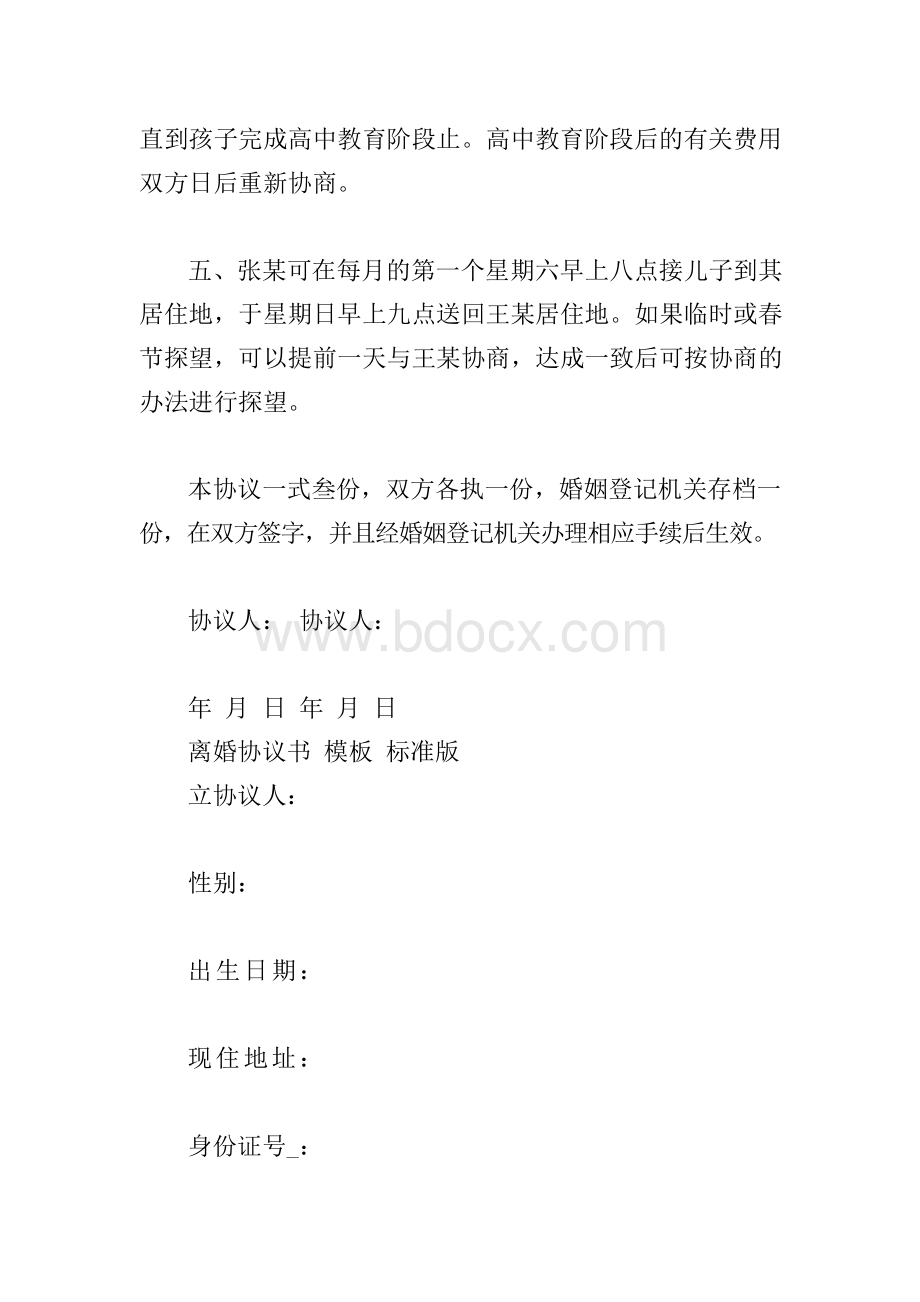 离婚协议书 模板 标准版.docx_第3页