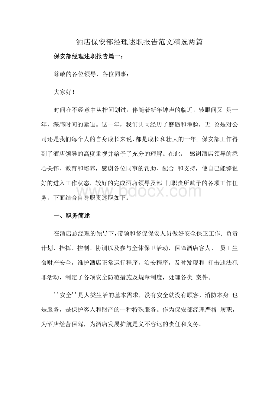 酒店保安部经理述职报告范文精选两篇Word文档下载推荐.docx_第1页