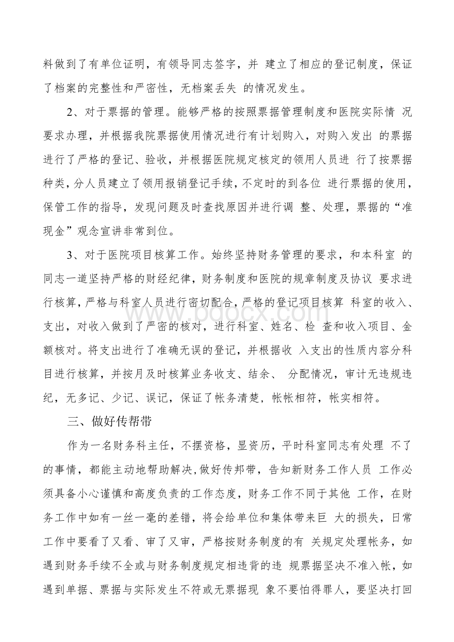 卫生系统财务会计工作先进个人主要事迹Word文件下载.docx_第2页