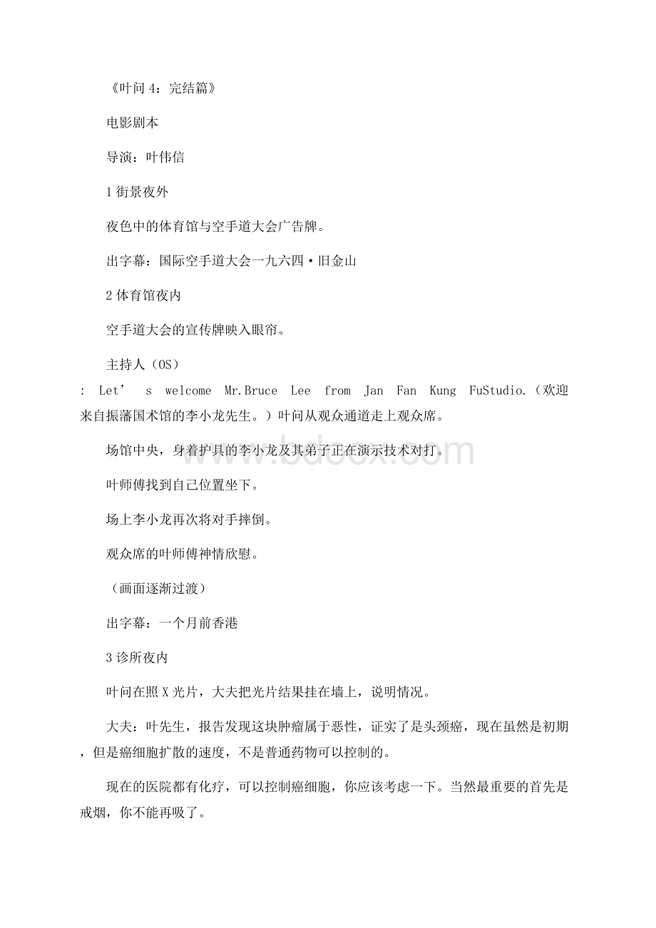 《叶问4》电影剧本文档格式.docx