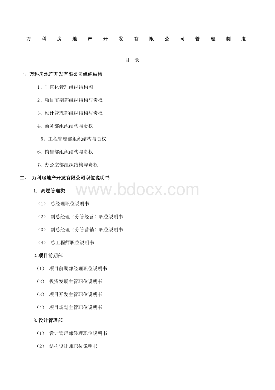 万科房地产集团公司全套管理制度及流程全新新Word文档格式.docx